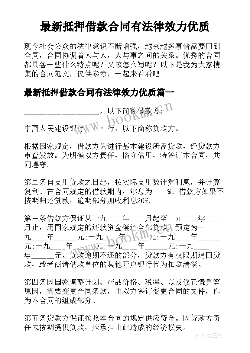 最新抵押借款合同有法律效力优质