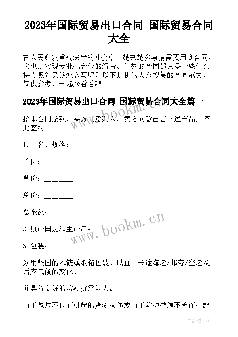 2023年国际贸易出口合同 国际贸易合同大全