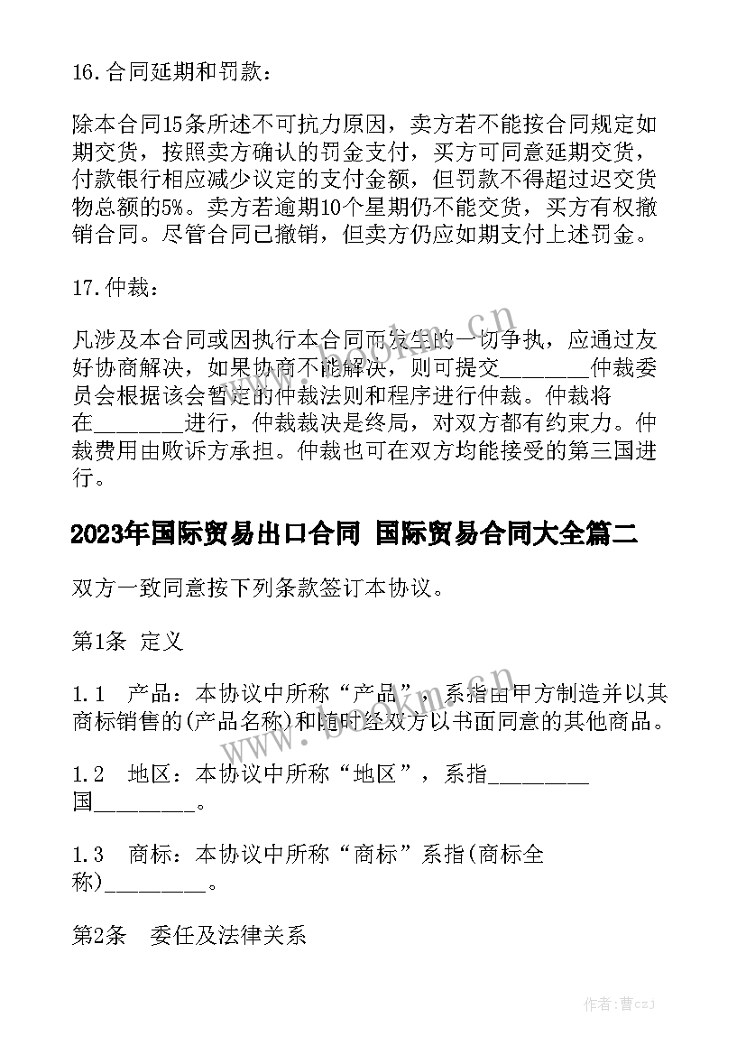 2023年国际贸易出口合同 国际贸易合同大全