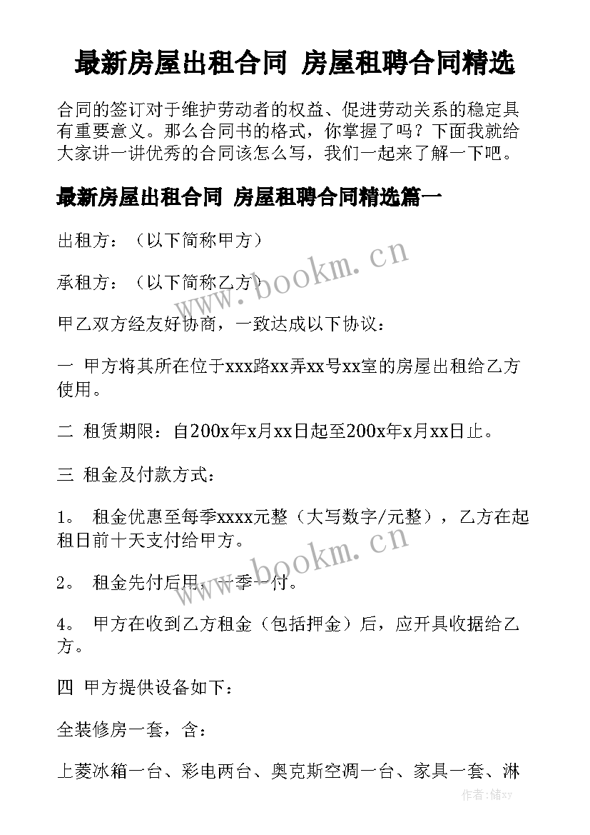 最新房屋出租合同 房屋租聘合同精选