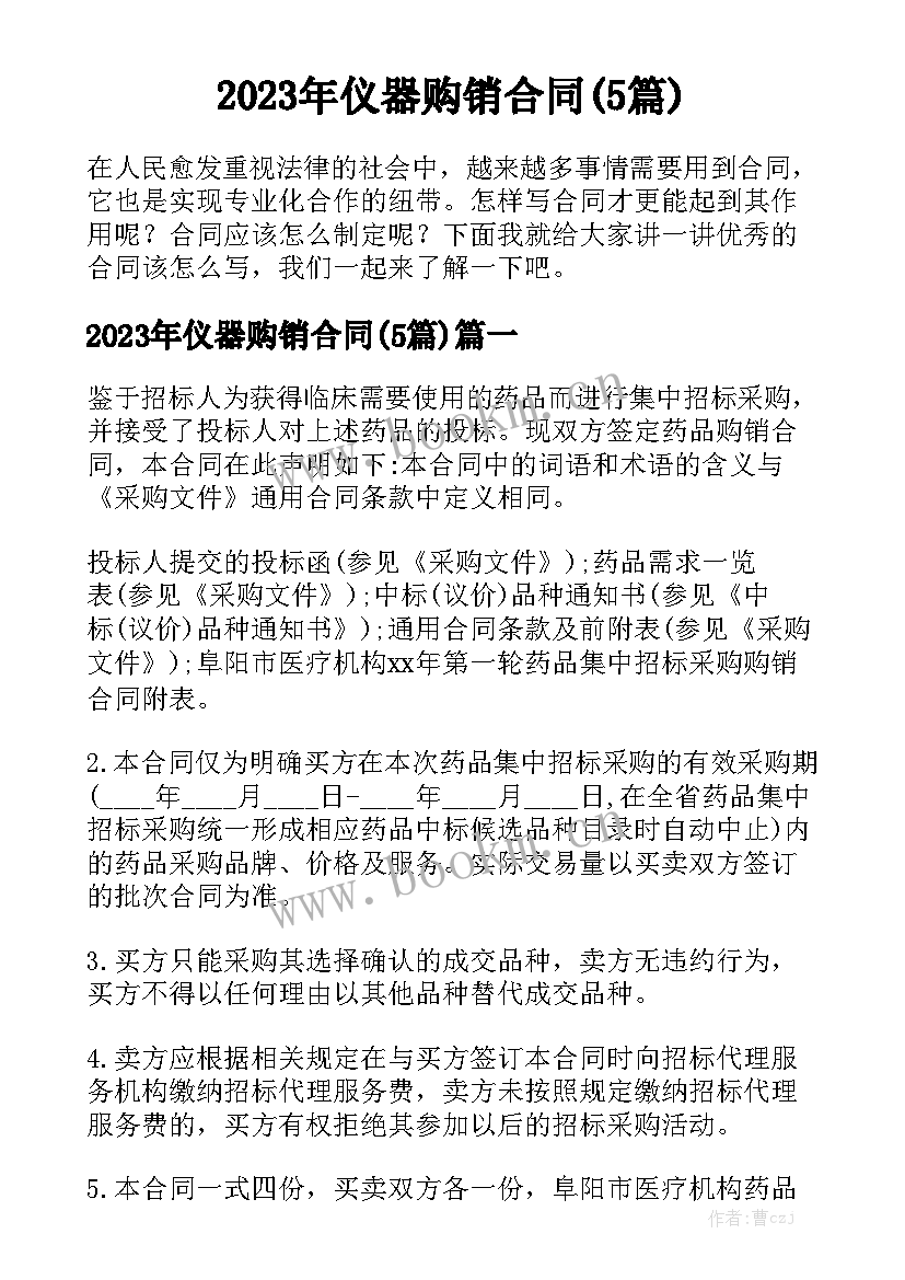 2023年仪器购销合同(5篇)