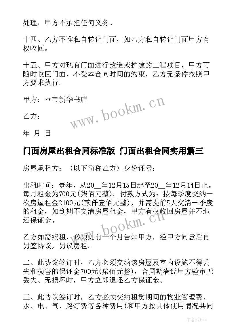 门面房屋出租合同标准版 门面出租合同实用