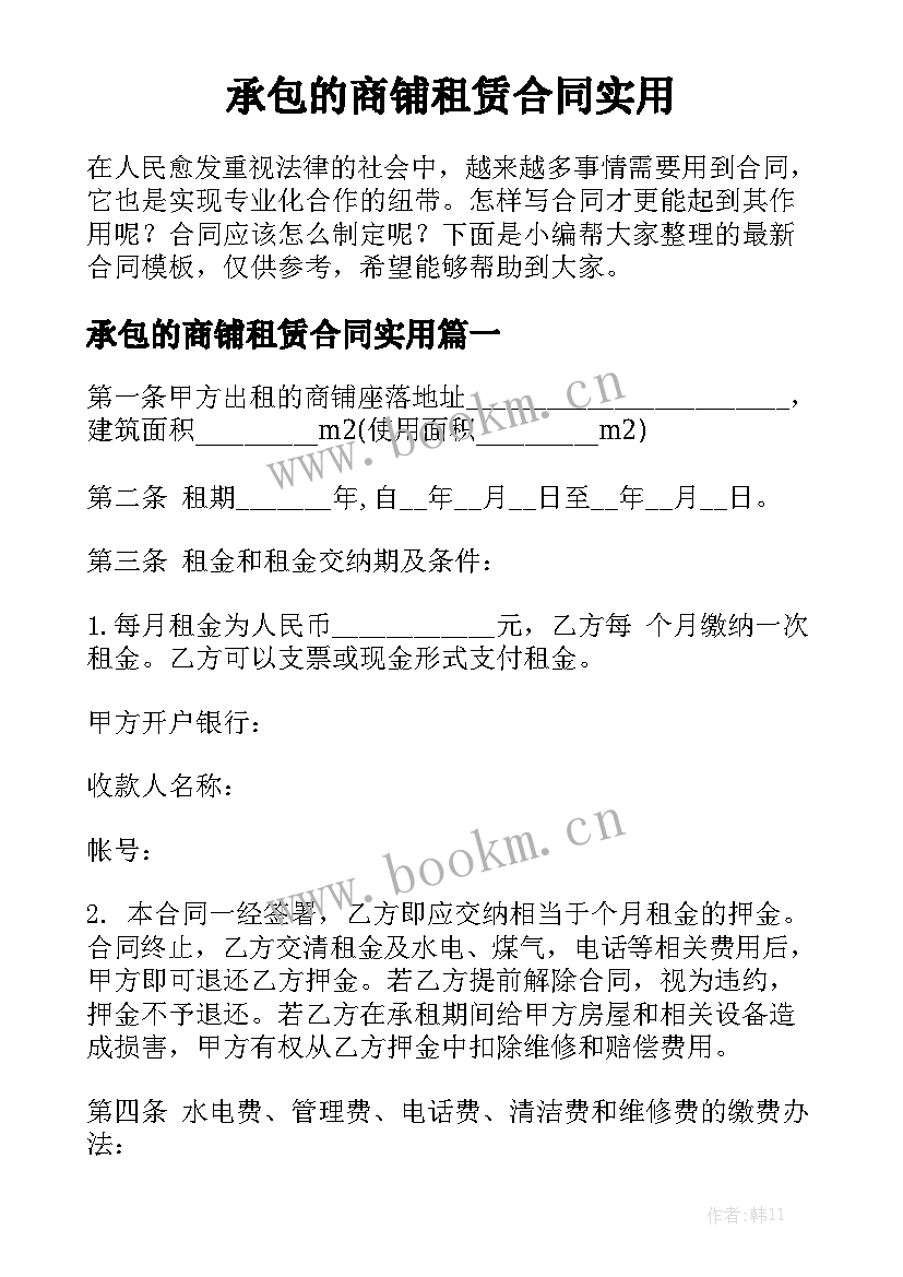 承包的商铺租赁合同实用