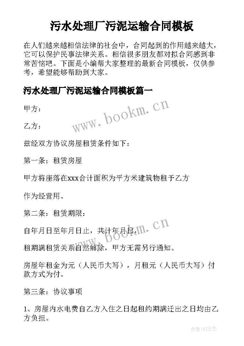 污水处理厂污泥运输合同模板