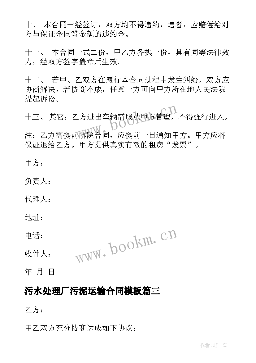 污水处理厂污泥运输合同模板