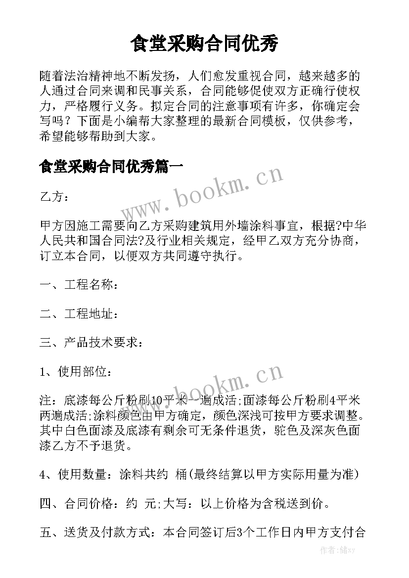 食堂采购合同优秀