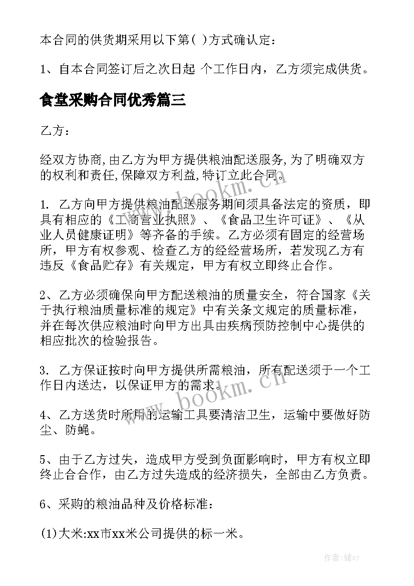 食堂采购合同优秀