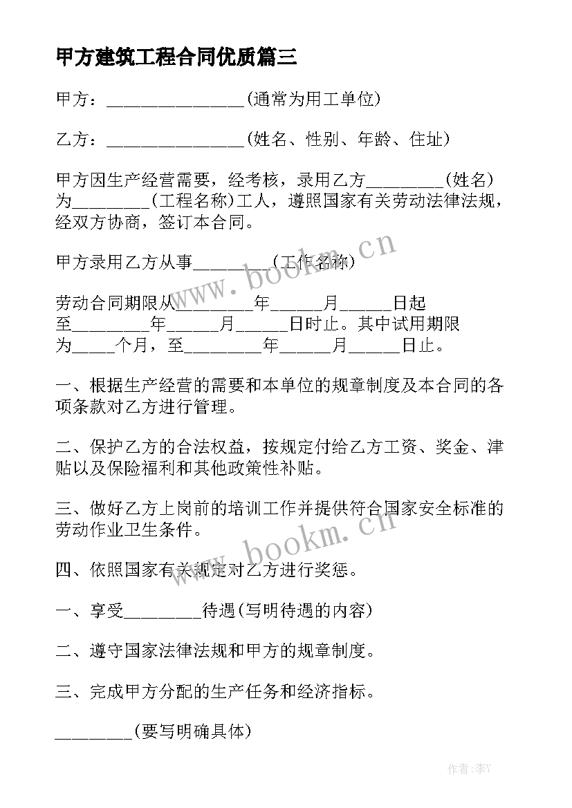 甲方建筑工程合同优质