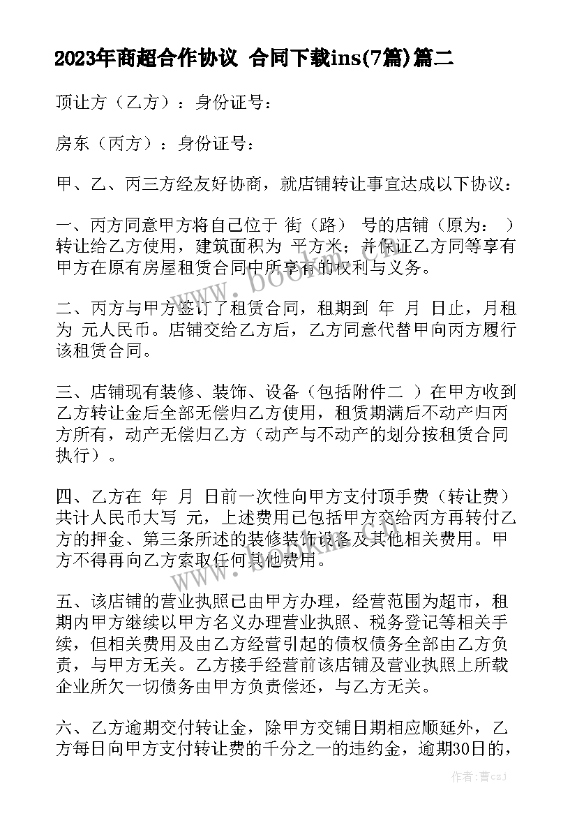 2023年商超合作协议 合同下载ins(7篇)