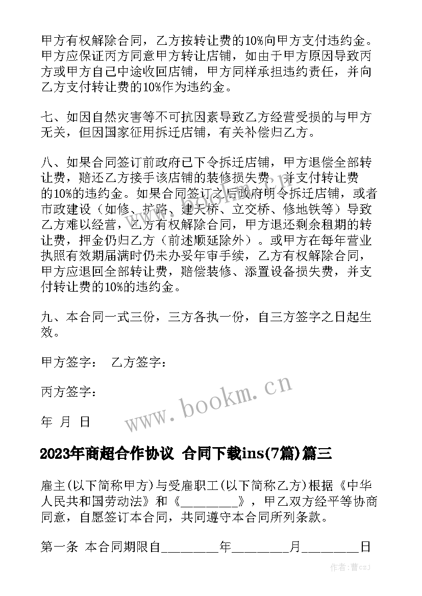 2023年商超合作协议 合同下载ins(7篇)