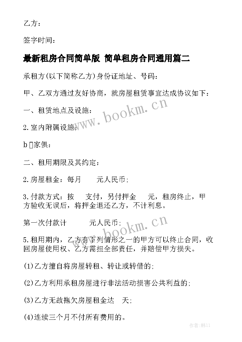 最新租房合同简单版 简单租房合同通用