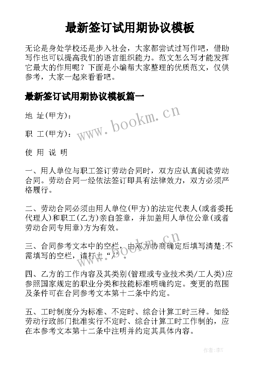 最新签订试用期协议模板