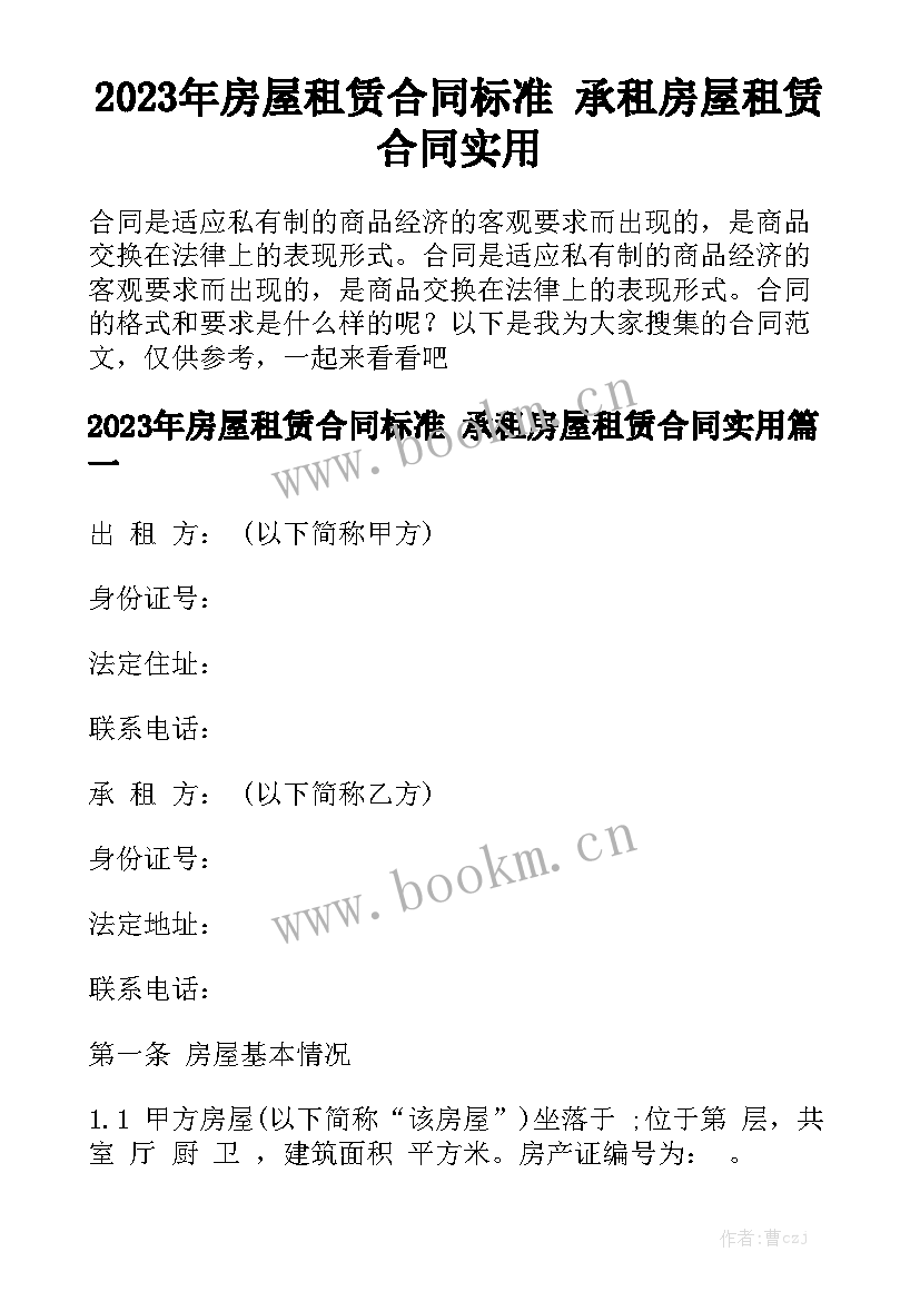 2023年房屋租赁合同标准 承租房屋租赁合同实用