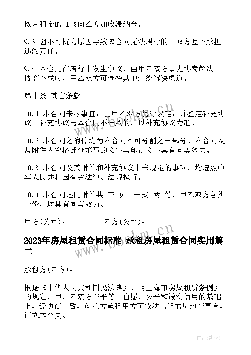 2023年房屋租赁合同标准 承租房屋租赁合同实用