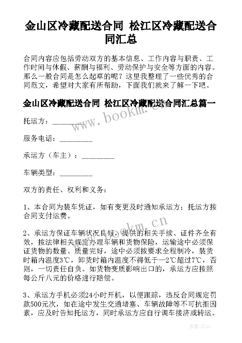 金山区冷藏配送合同 松江区冷藏配送合同汇总