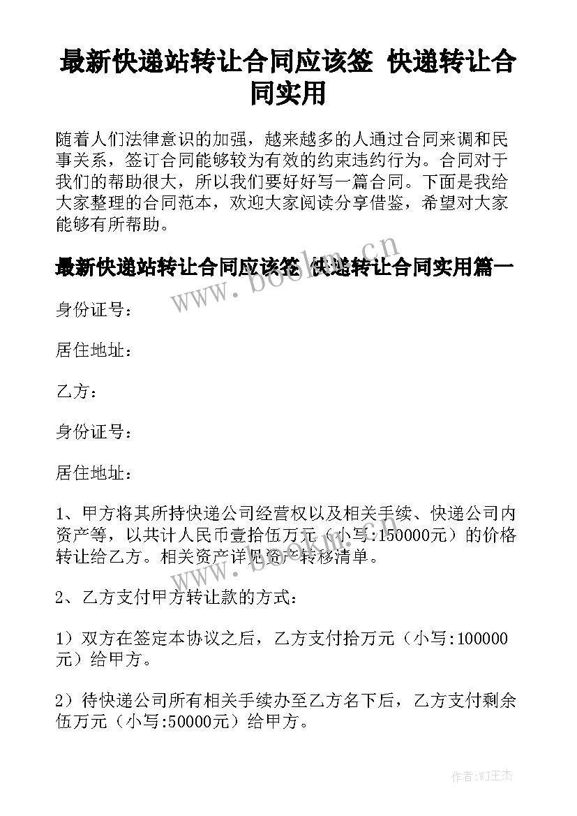 最新快递站转让合同应该签 快递转让合同实用