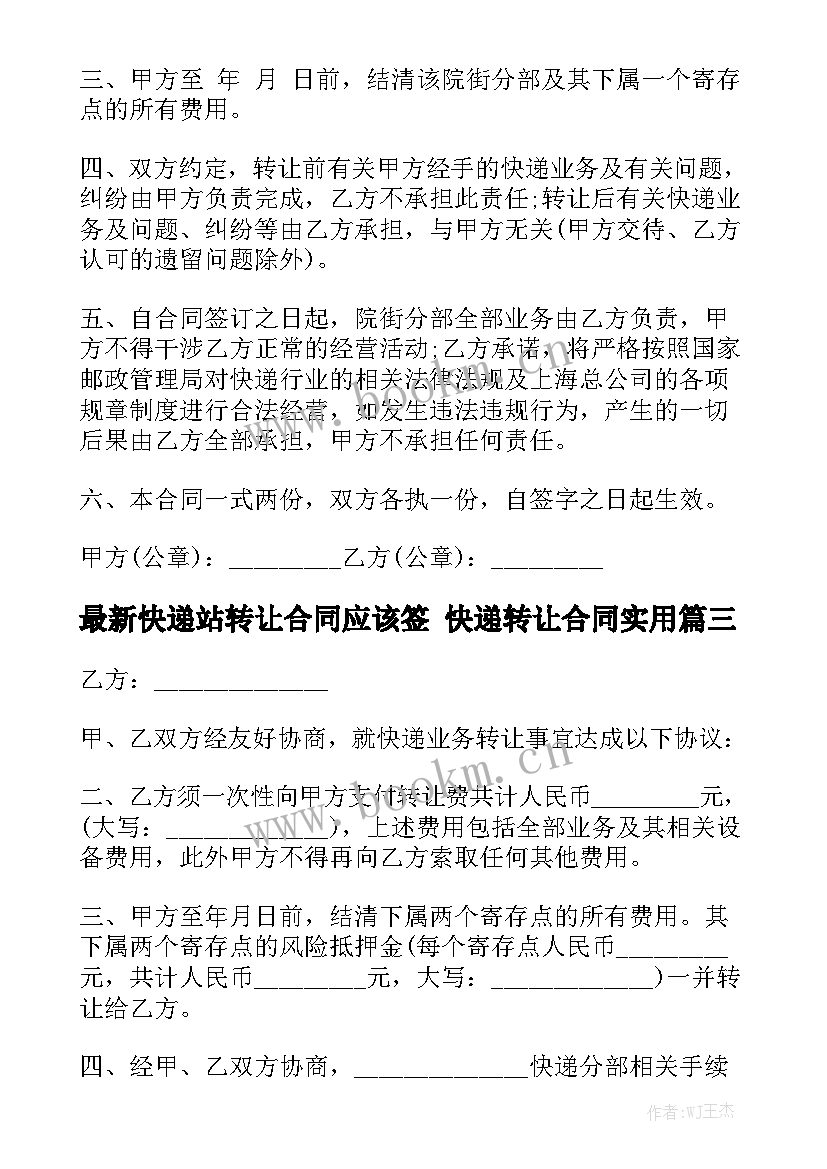 最新快递站转让合同应该签 快递转让合同实用