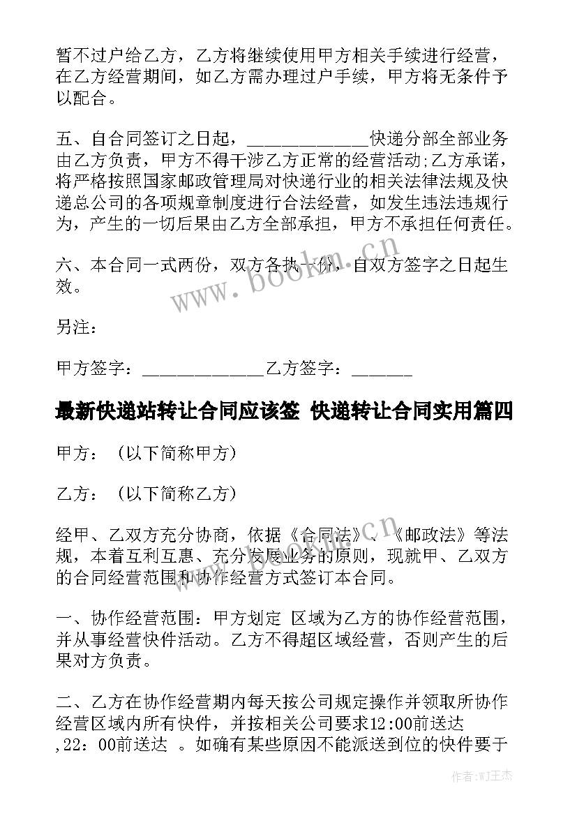 最新快递站转让合同应该签 快递转让合同实用