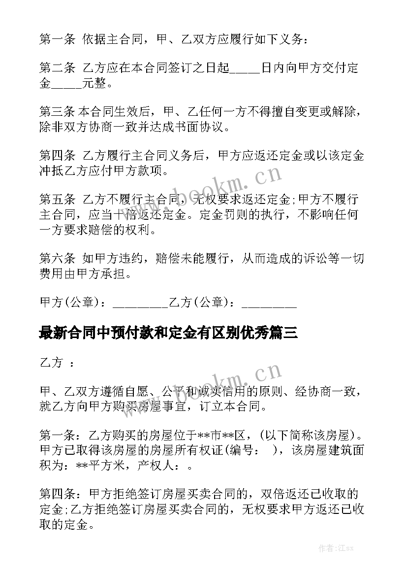 最新合同中预付款和定金有区别优秀