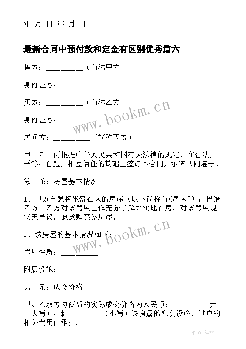 最新合同中预付款和定金有区别优秀