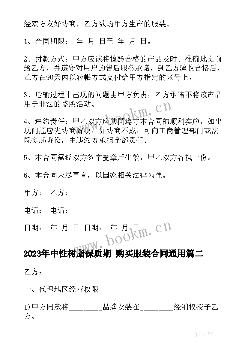 2023年中性树脂保质期 购买服装合同通用