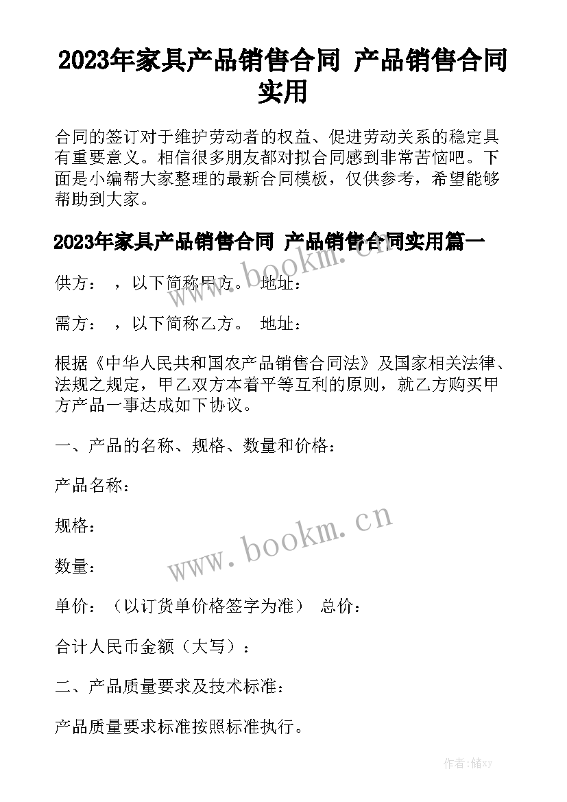 2023年家具产品销售合同 产品销售合同实用