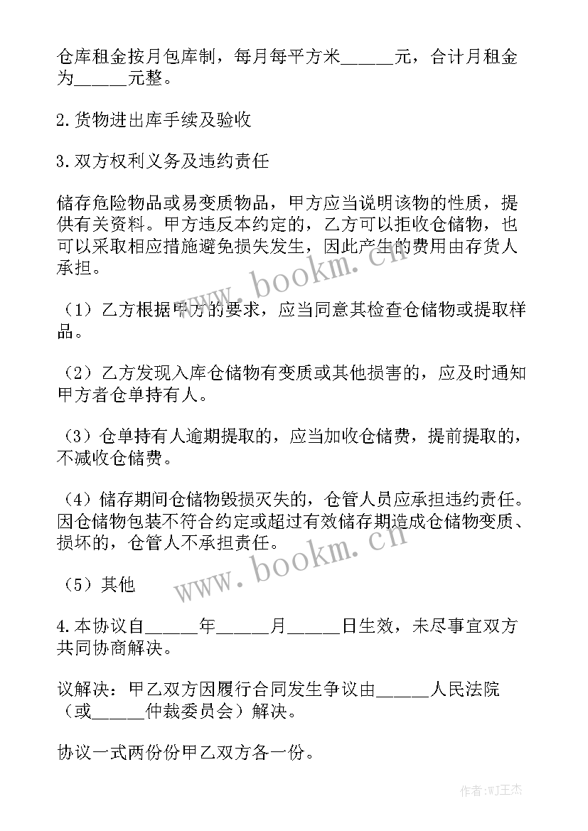 货物仓储合同 仓储合同大全