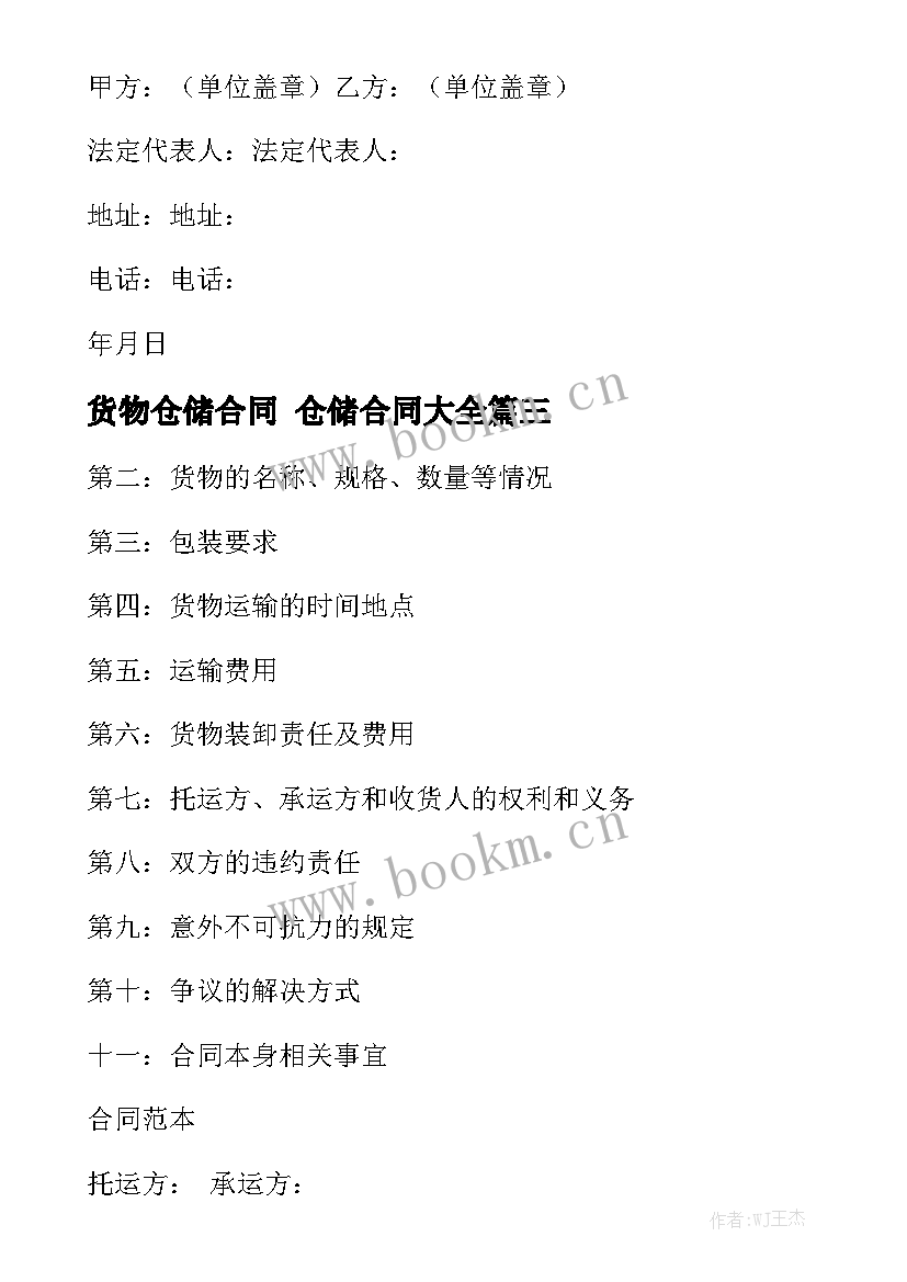 货物仓储合同 仓储合同大全