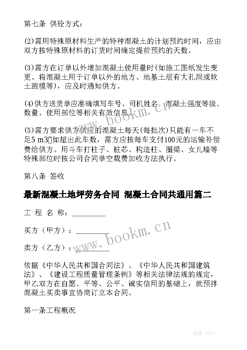 最新混凝土地坪劳务合同 混凝土合同共通用