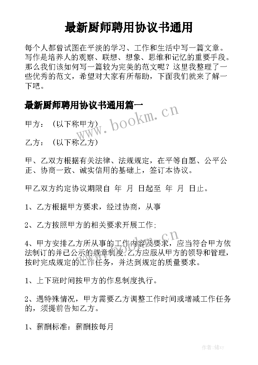 最新厨师聘用协议书通用