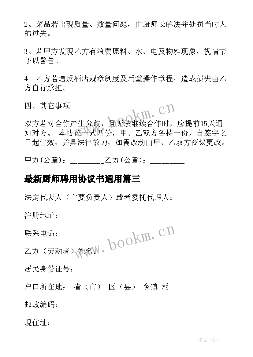 最新厨师聘用协议书通用