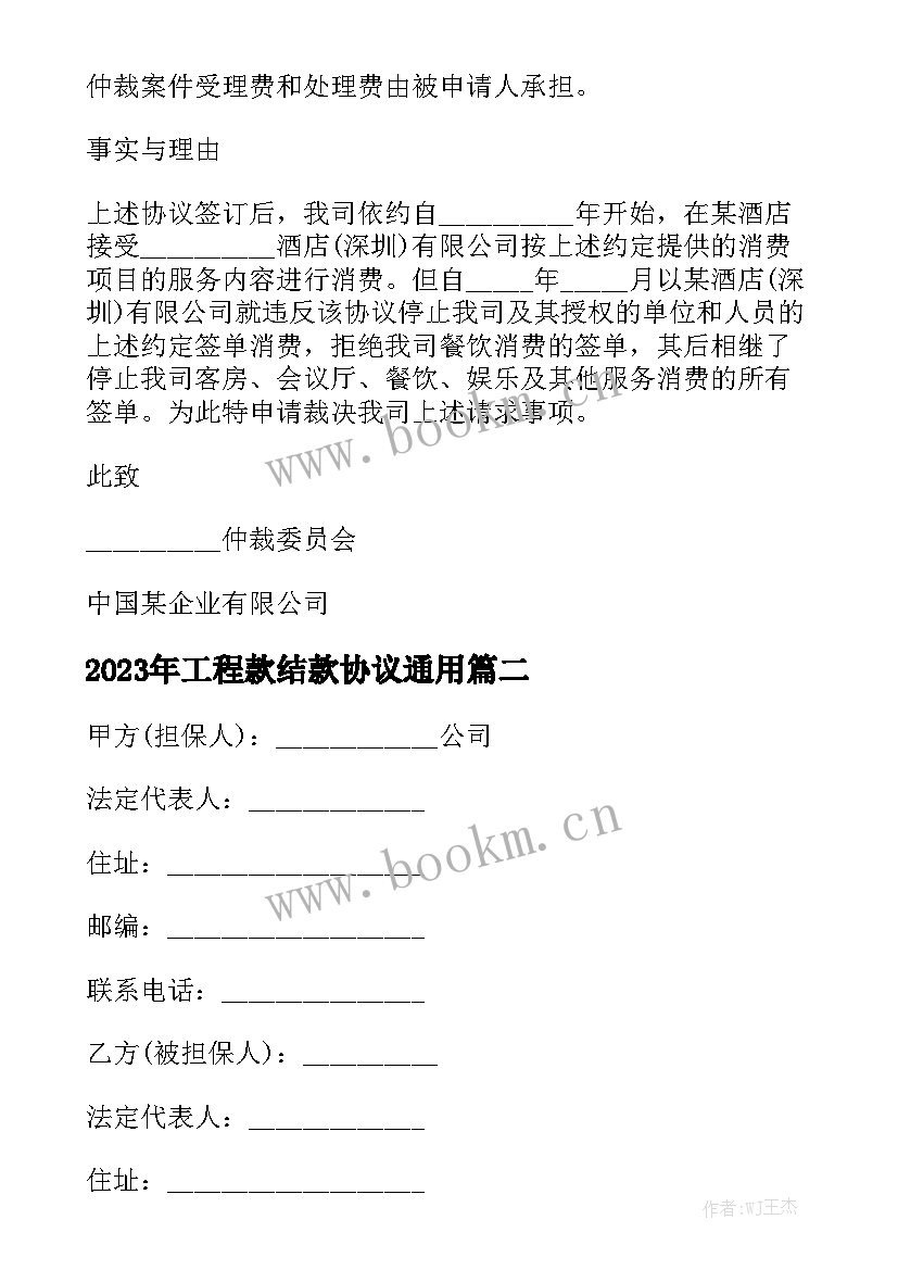 2023年工程款结款协议通用