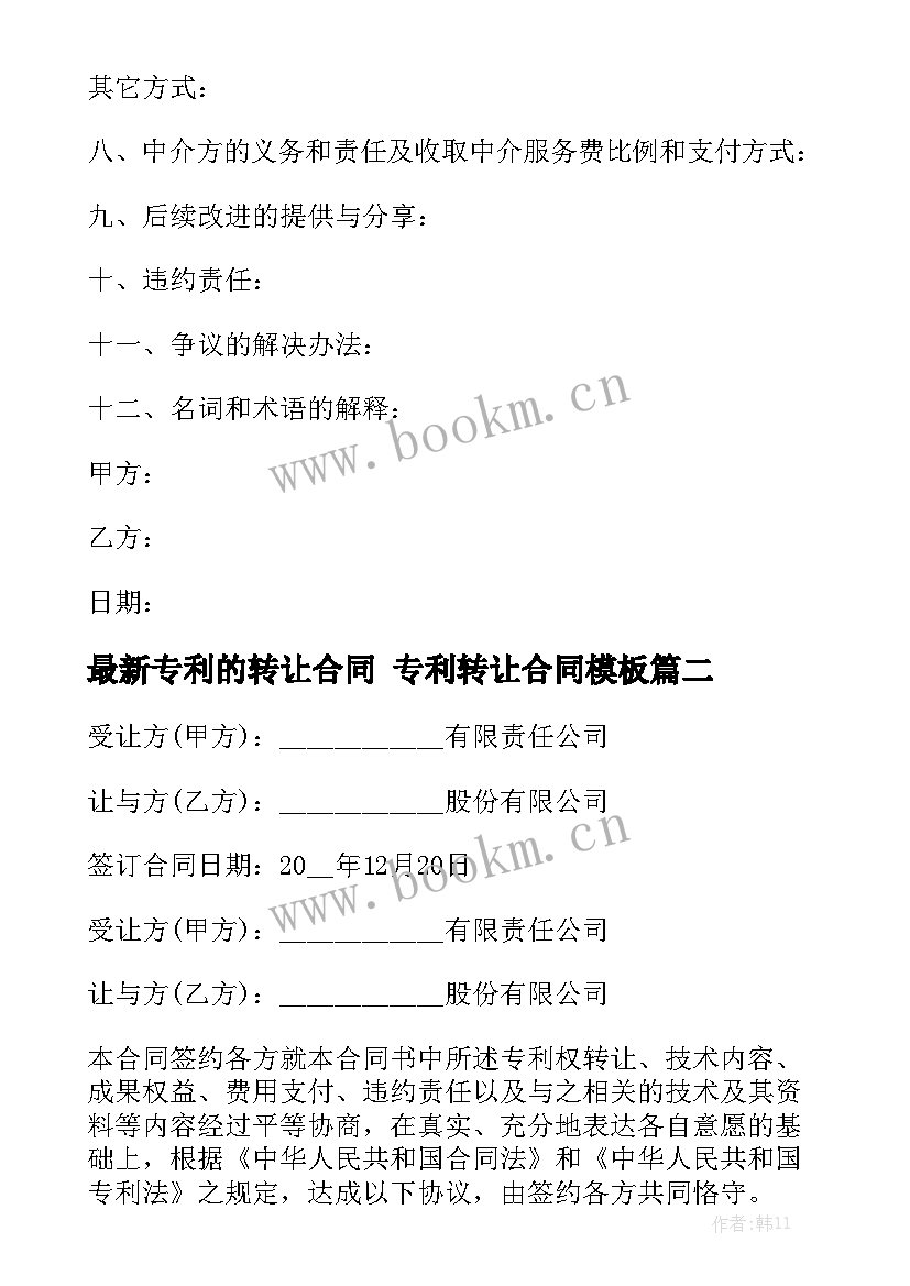 最新专利的转让合同 专利转让合同模板