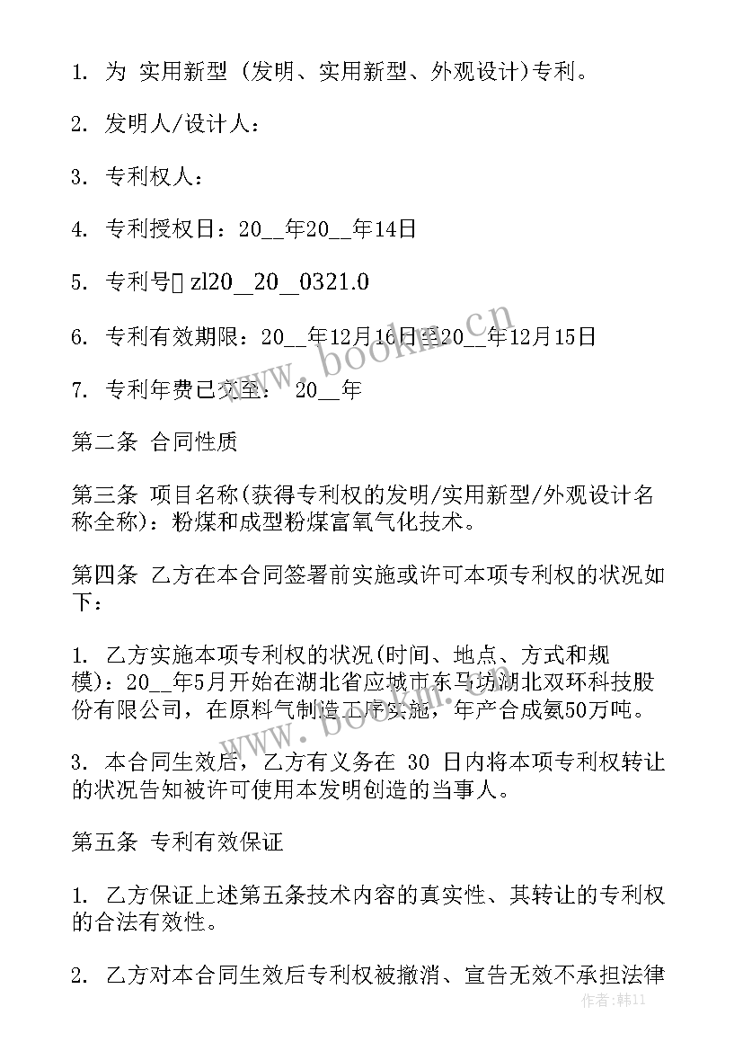 最新专利的转让合同 专利转让合同模板