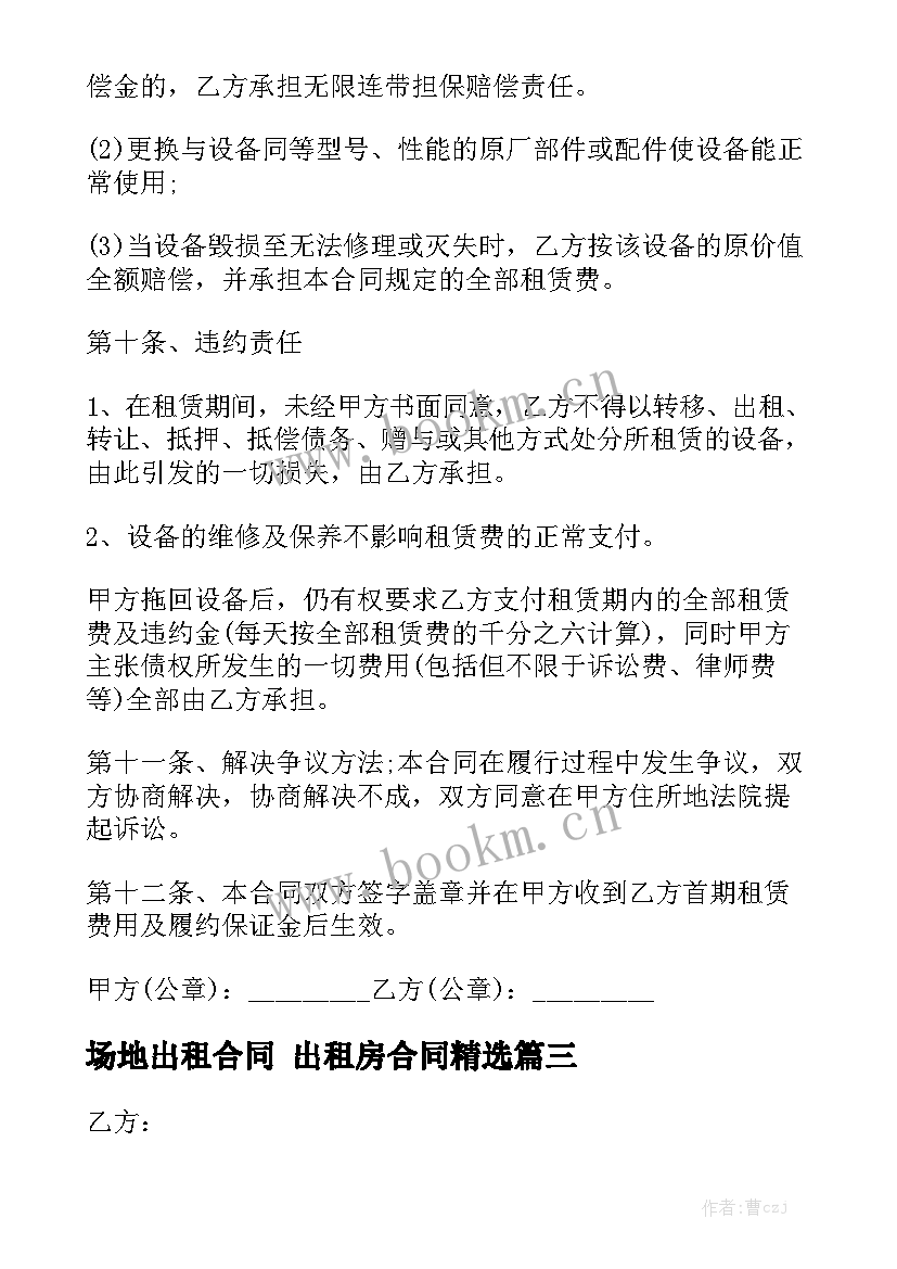 场地出租合同 出租房合同精选