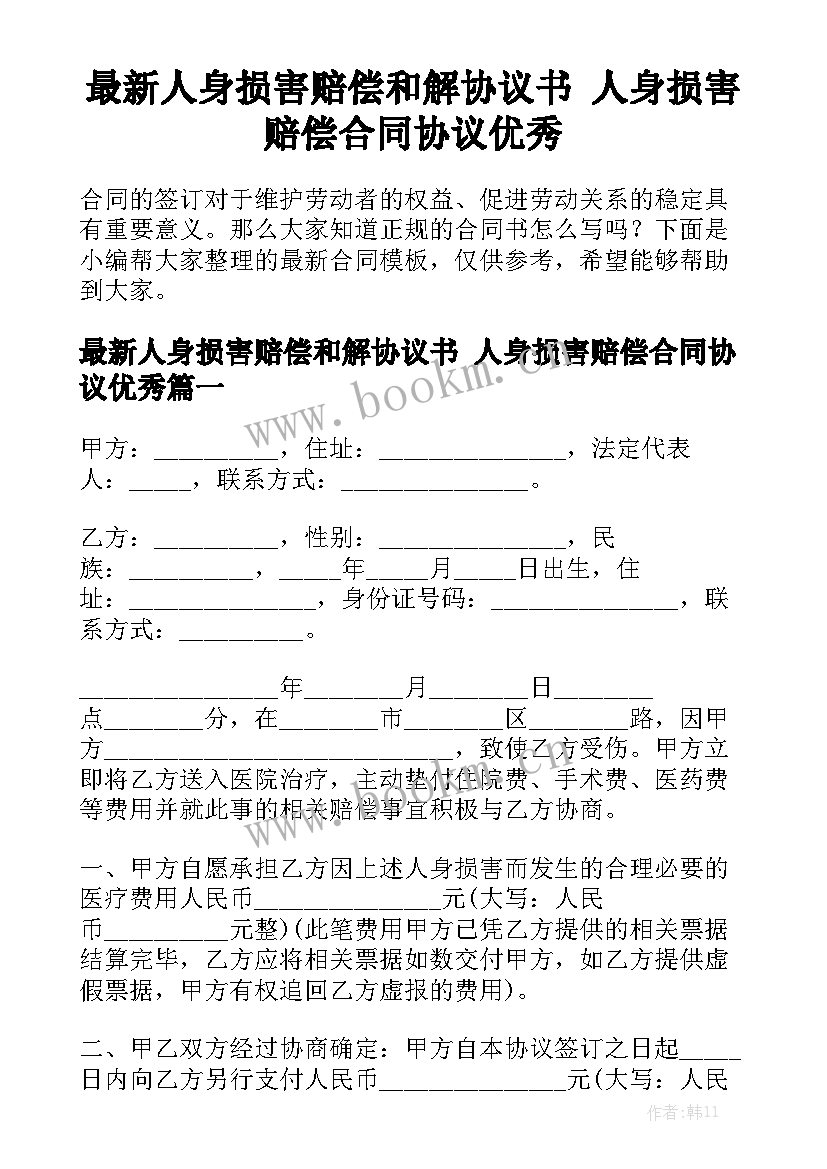 最新人身损害赔偿和解协议书 人身损害赔偿合同协议优秀