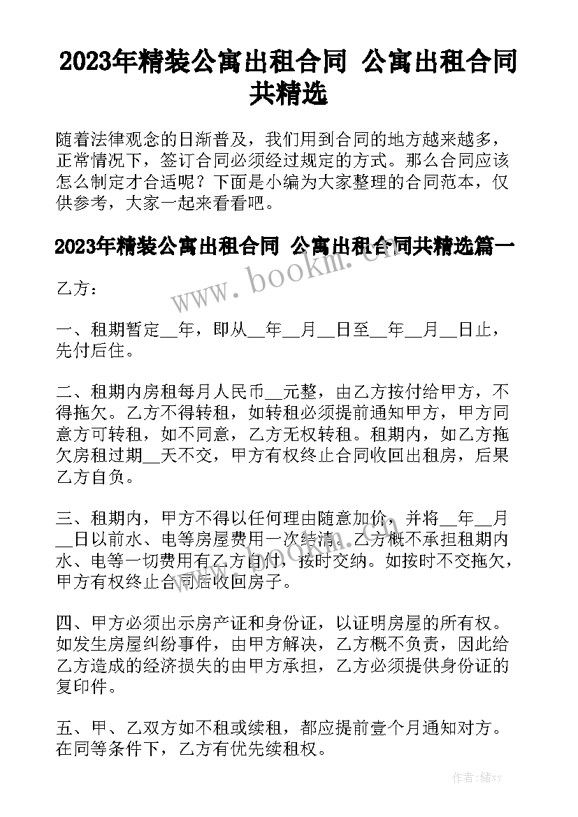 2023年精装公寓出租合同 公寓出租合同共精选