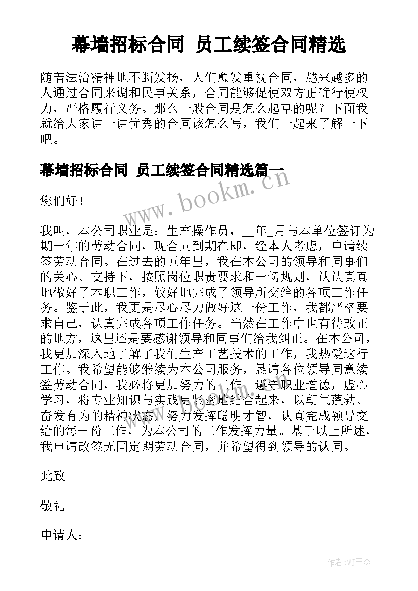 幕墙招标合同 员工续签合同精选