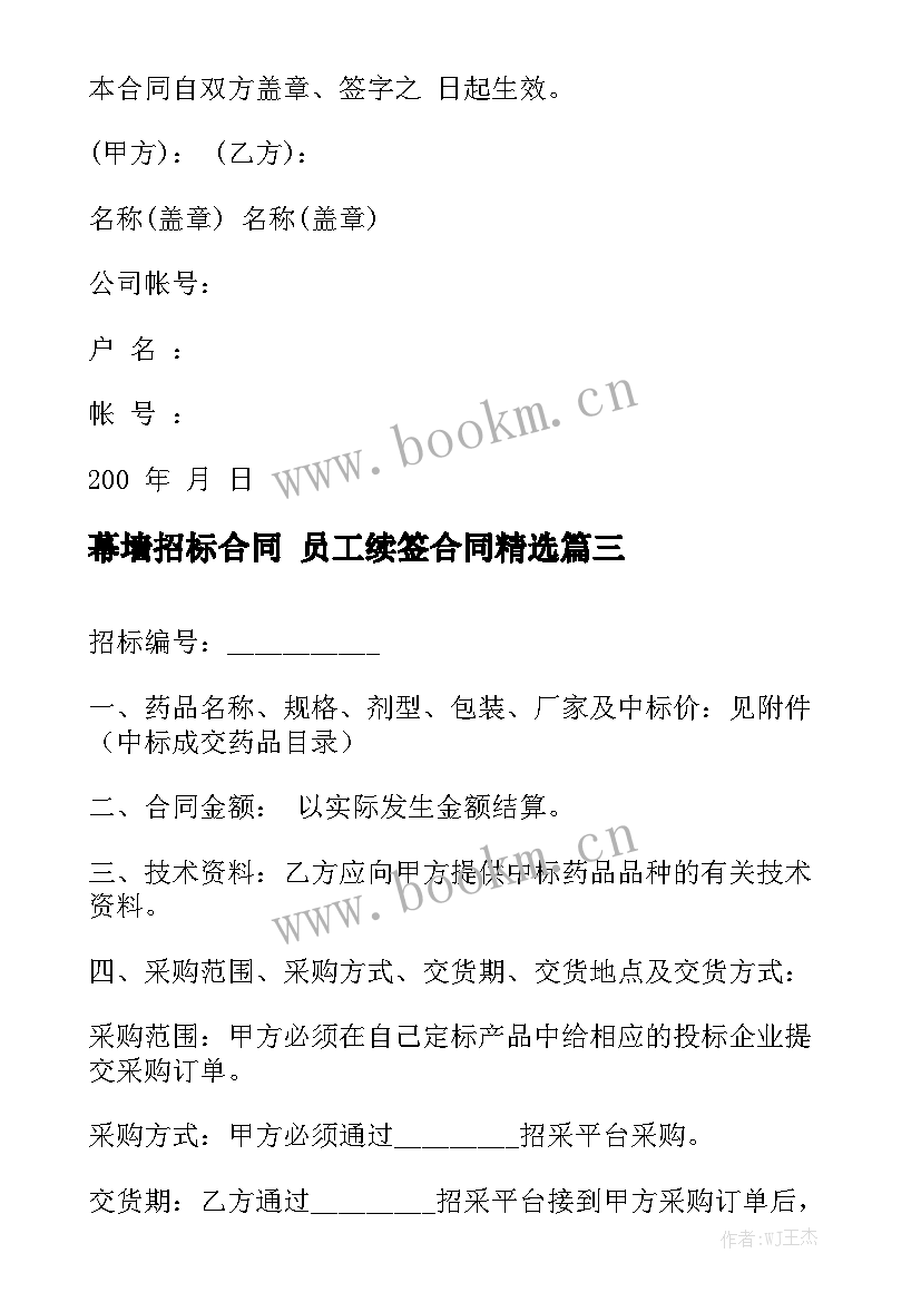 幕墙招标合同 员工续签合同精选