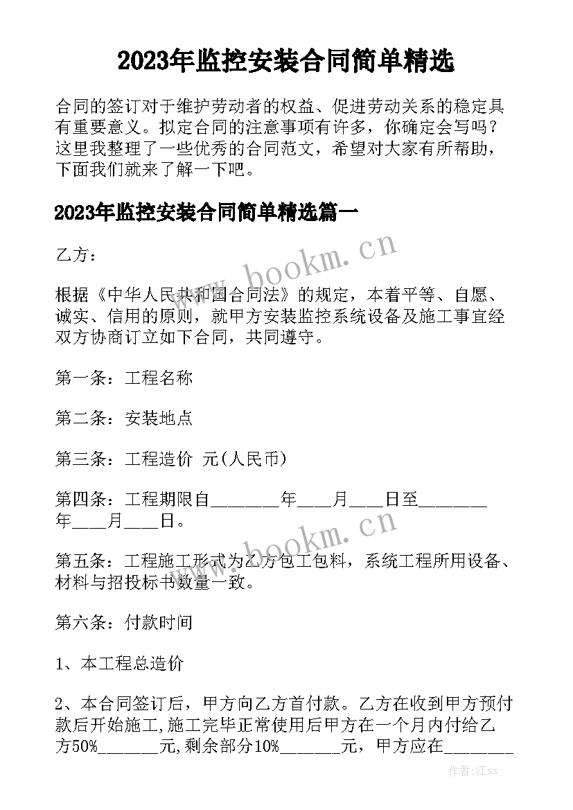 2023年监控安装合同简单精选