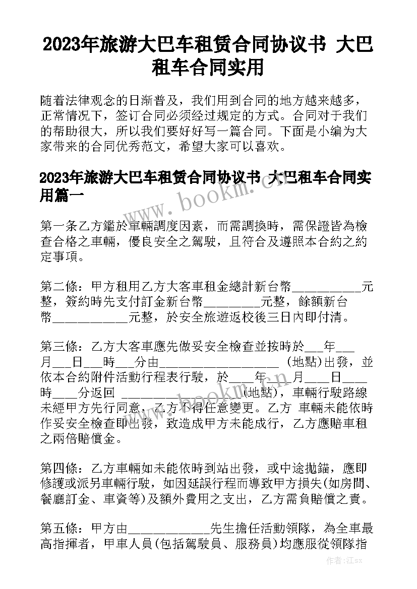 2023年旅游大巴车租赁合同协议书 大巴租车合同实用