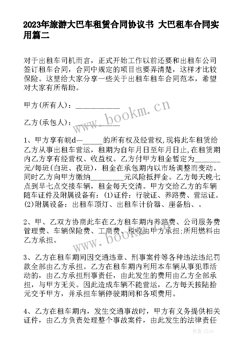 2023年旅游大巴车租赁合同协议书 大巴租车合同实用