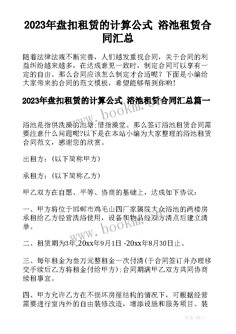 2023年盘扣租赁的计算公式 浴池租赁合同汇总