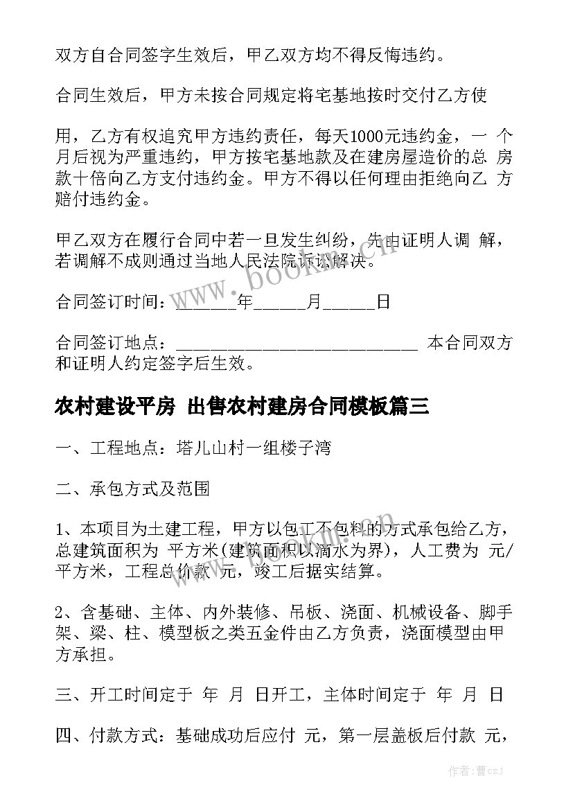 农村建设平房 出售农村建房合同模板