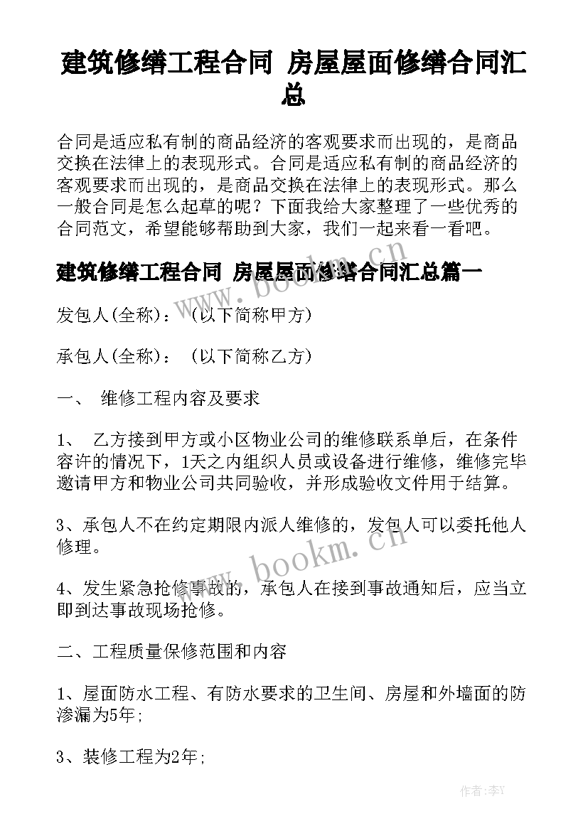 建筑修缮工程合同 房屋屋面修缮合同汇总