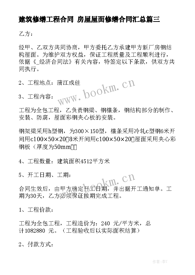 建筑修缮工程合同 房屋屋面修缮合同汇总