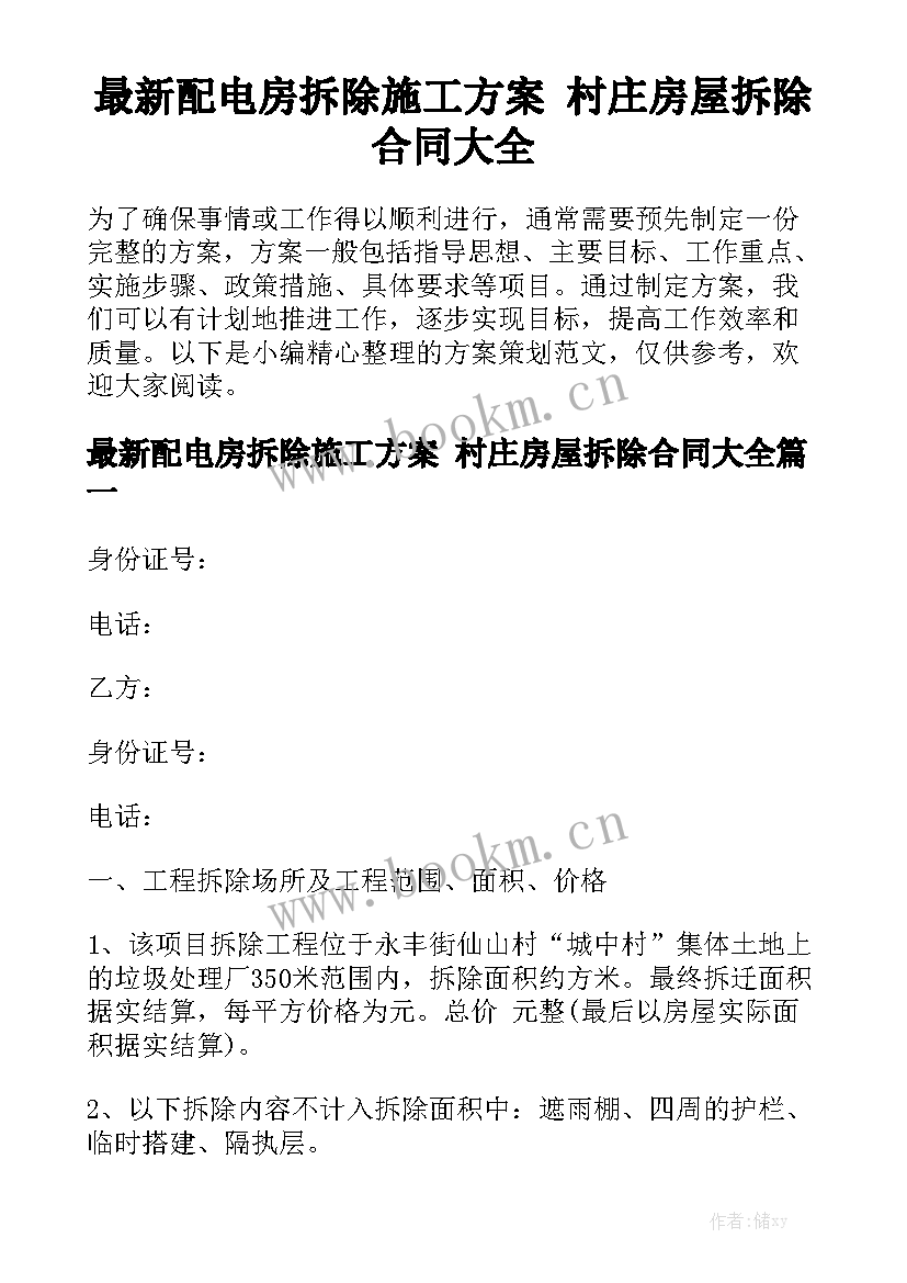 最新配电房拆除施工方案 村庄房屋拆除合同大全