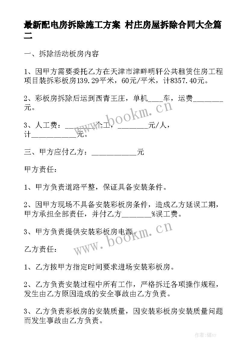 最新配电房拆除施工方案 村庄房屋拆除合同大全