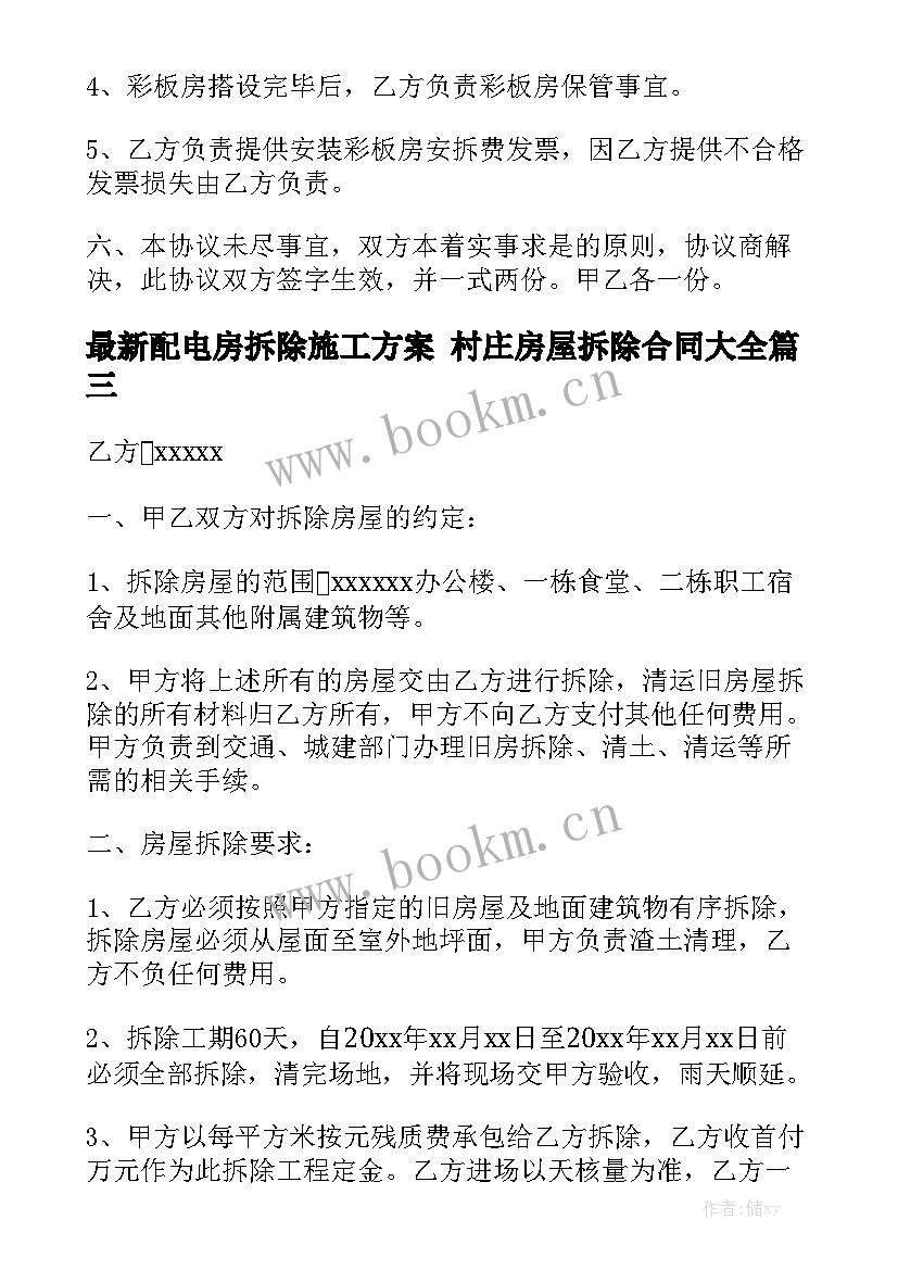 最新配电房拆除施工方案 村庄房屋拆除合同大全