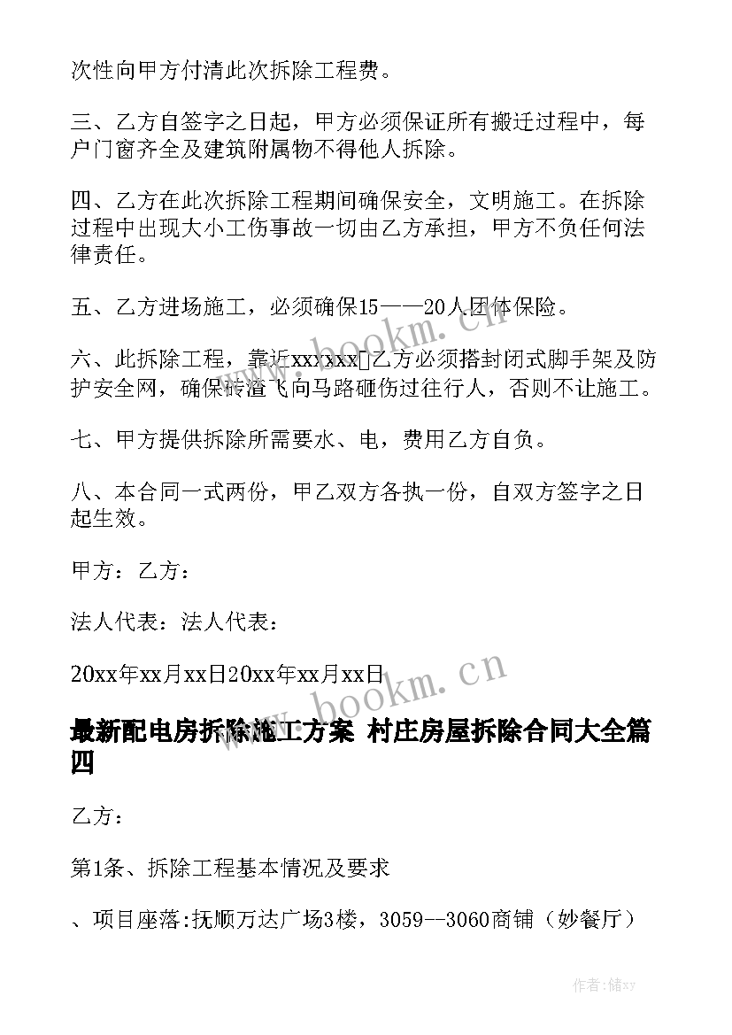 最新配电房拆除施工方案 村庄房屋拆除合同大全